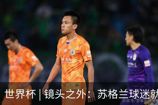 世界杯 | 镜头之外：苏格兰球迷就算负债也要远征