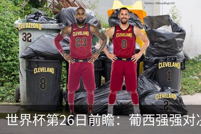 世界杯第26日前瞻：葡西强强对决 美国斗比利时欲破魔咒