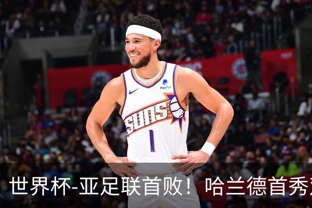 世界杯-亚足联首败！哈兰德首秀双响 挪威4-1伊拉克