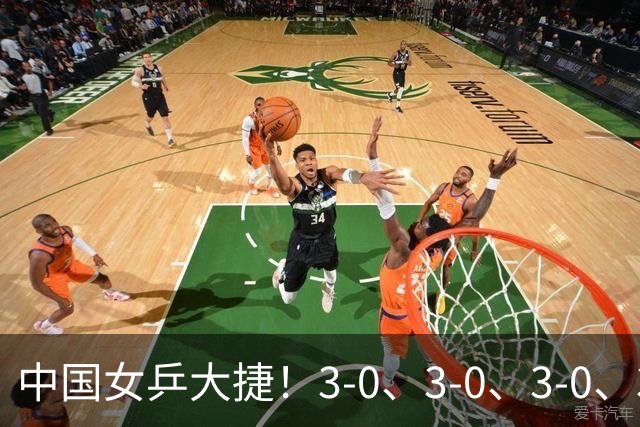中国女乒大捷！3-0、3-0、3-0、3-2，孙颖莎、王艺迪4将晋级8强