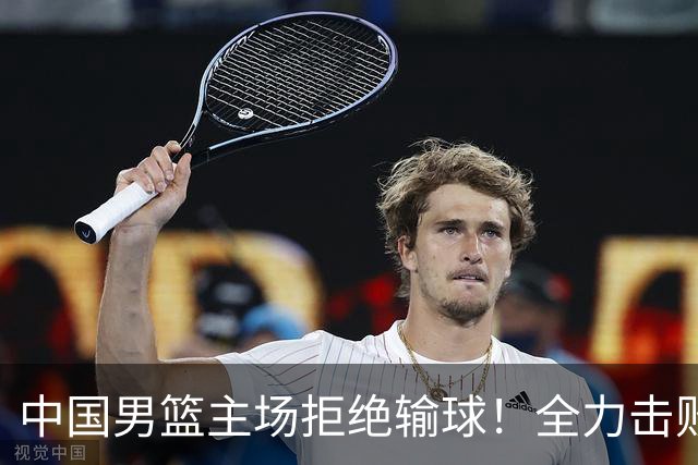 中国男篮主场拒绝输球！全力击败日本，杨瀚森或被弃用，央视直播
