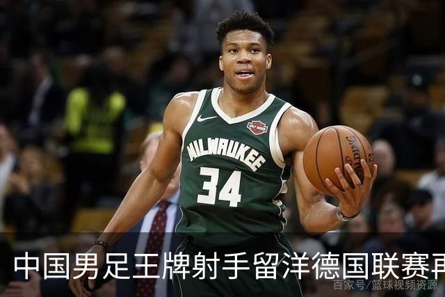 中国男足王牌射手留洋德国联赛再度发力，进球助队绝平