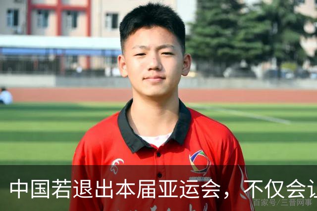 中国若退出本届亚运会，不仅会让赛事大失光彩，甚至可能让日本因缺少中国的参与而亏得血本无归。