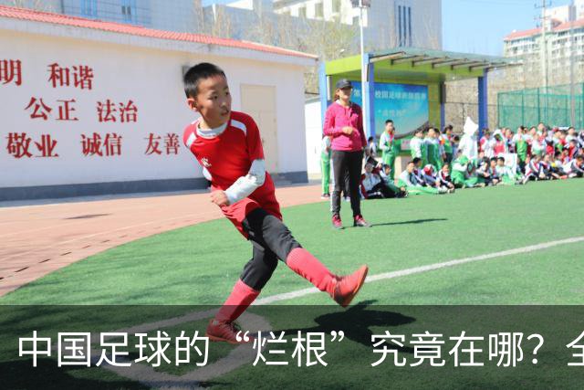 中国足球的“烂根”究竟在哪？全员没有家国情怀只知道捞钱