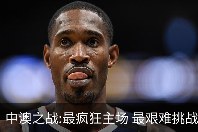 中澳之战:最疯狂主场 最艰难挑战 伊万直接明牌?