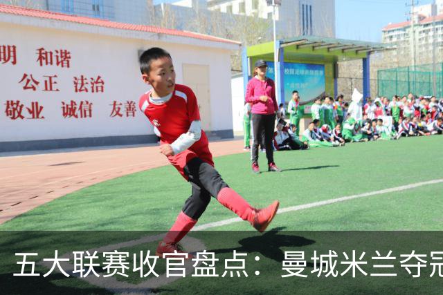 五大联赛收官盘点：曼城米兰夺冠 各欧战资格一览