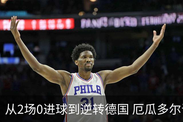 从2场0进球到逆转德国 厄瓜多尔晋级玩的就是心跳！