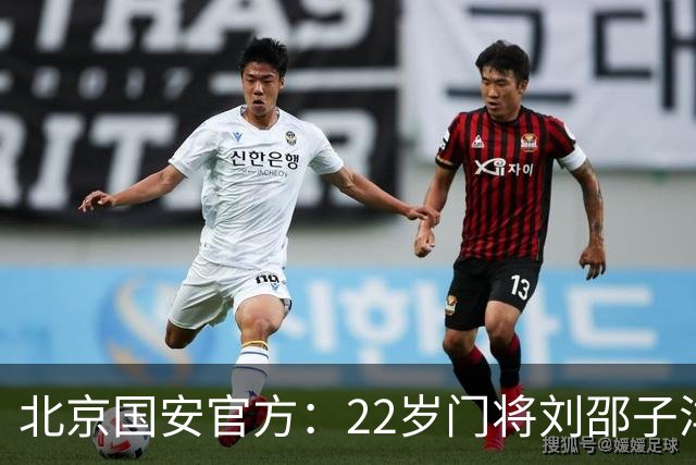 北京国安官方：22岁门将刘邵子洋加盟 曾效力于拜仁二队