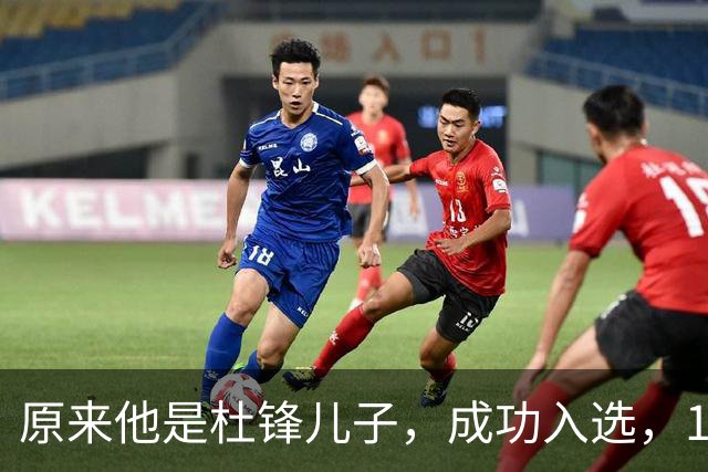 原来他是杜锋儿子，成功入选，15岁1米95天赋尽显，就读清华附中