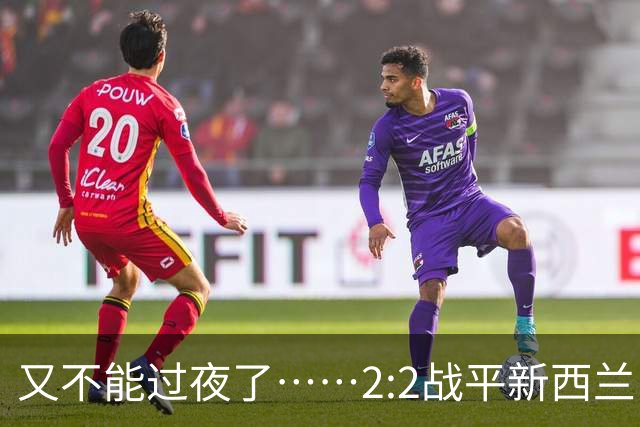 又不能过夜了……2:2战平新西兰队后，伊朗队主帅称球队突然被勒令须立即离开美国