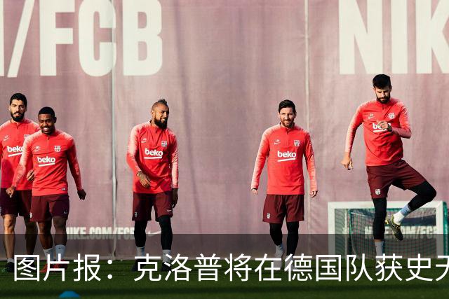 图片报：克洛普将在德国队获史无前例的大权，连拜仁都支持他执教