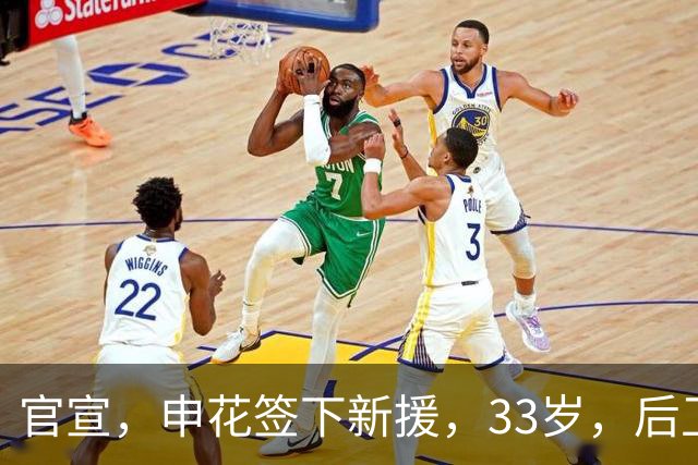 官宣，申花签下新援，33岁，后卫，前国脚，高准翼2000万报价被放弃