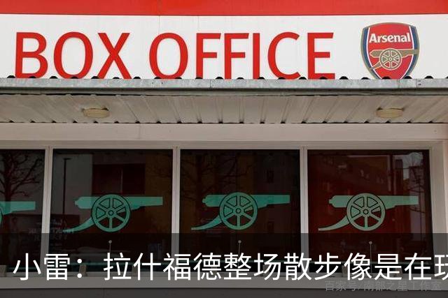 小雷：拉什福德整场散步像是在玩