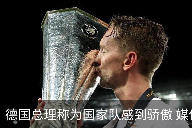 德国总理称为国家队感到骄傲 媒体人怒批：活在平行世界