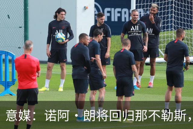 意媒：诺阿·朗将回归那不勒斯，但未来仍不明确