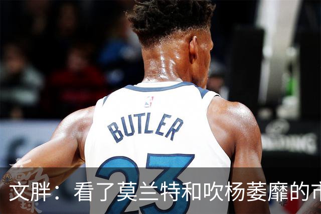 文胖：看了莫兰特和吹杨萎靡的市场 黄蜂果断选择高位套现三球