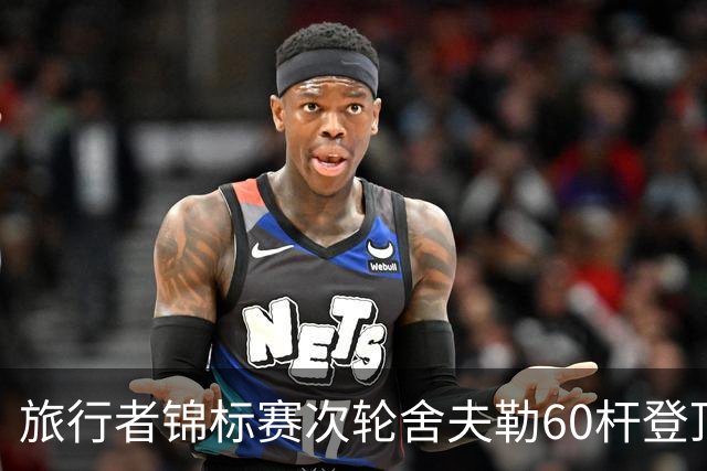 旅行者锦标赛次轮舍夫勒60杆登顶 霍夫兰61杆第二