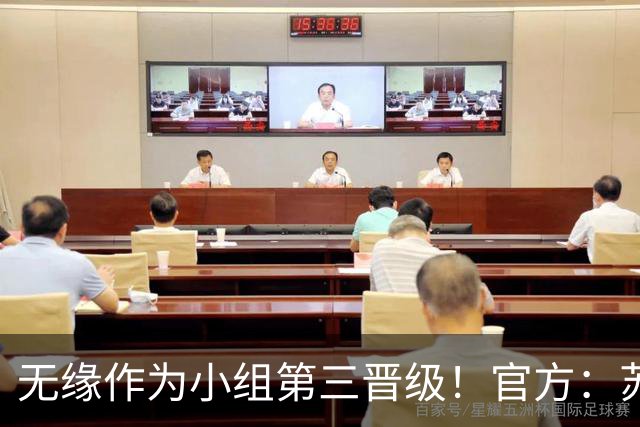 无缘作为小组第三晋级！官方：苏格兰主帅史蒂夫·克拉克辞职