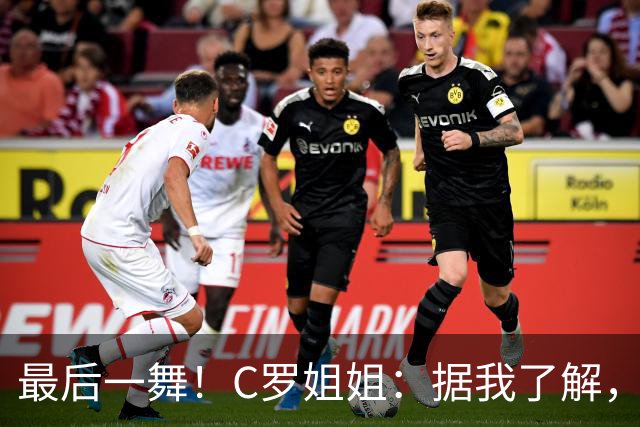 最后一舞！C罗姐姐：据我了解，C罗将在本届世界杯后告别国家队