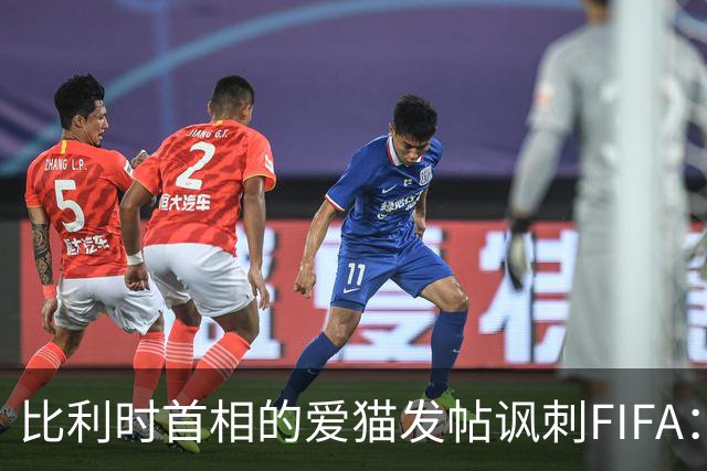比利时首相的爱猫发帖讽刺FIFA：“红牌？”我照样继续踢！