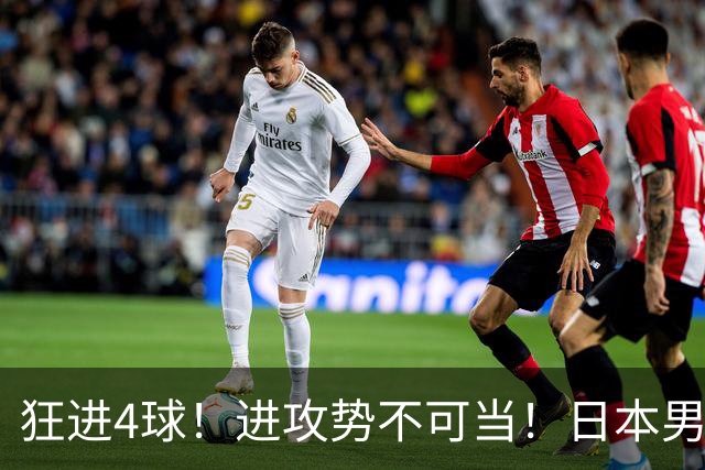 狂进4球！进攻势不可当！日本男足创造历史，下轮淘汰五星巴西？
