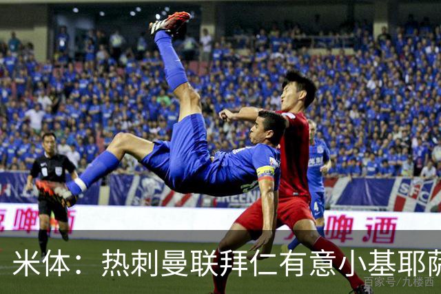 米体：热刺曼联拜仁有意小基耶萨