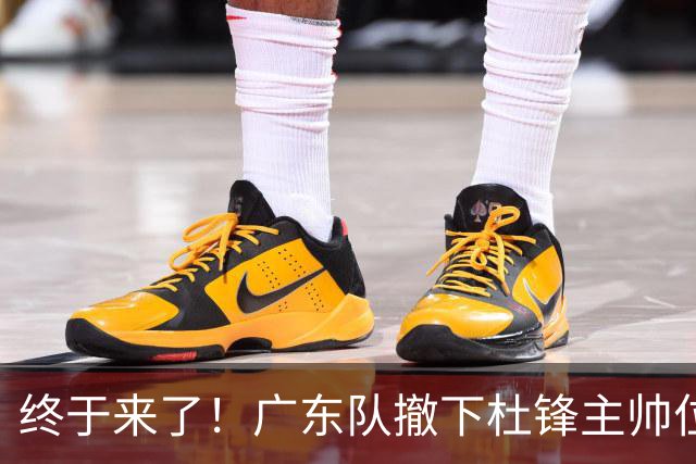 终于来了！广东队撤下杜锋主帅位置，新主教练正式曝光！