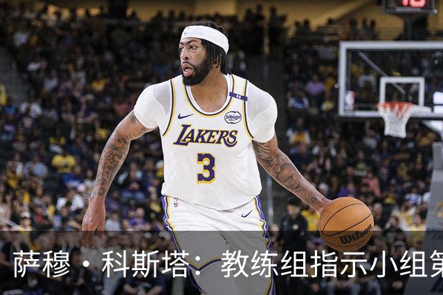 萨穆·科斯塔：教练组指示小组第二比第一好？葡萄牙的目标是第一
