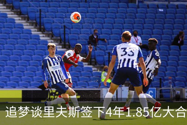 追梦谈里夫斯签下4年1.85亿大合同：这让他不再有表现拉胯的余地