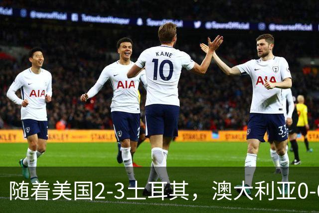随着美国2-3土耳其，澳大利亚0-0闷平！一夜7队晋级，韩国又被“做局”，出线别想了
