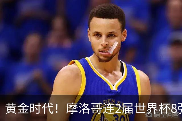 黄金时代！摩洛哥连2届世界杯8强 各级国字号花繁叶茂