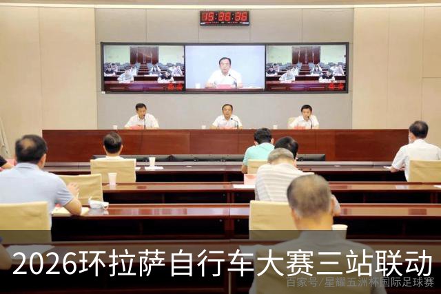 2026环拉萨自行车大赛三站联动