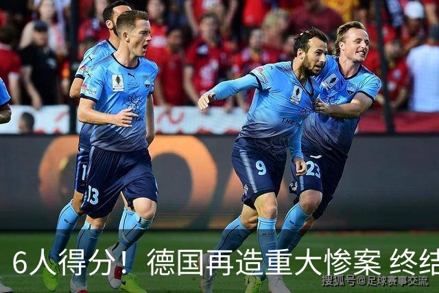 6人得分！德国再造重大惨案 终结连续2届首战落败尴尬