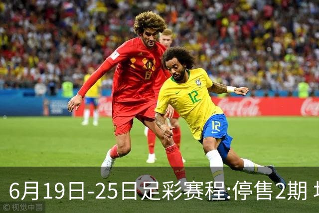 6月19日-25日足彩赛程:停售2期 均系世界杯小组赛