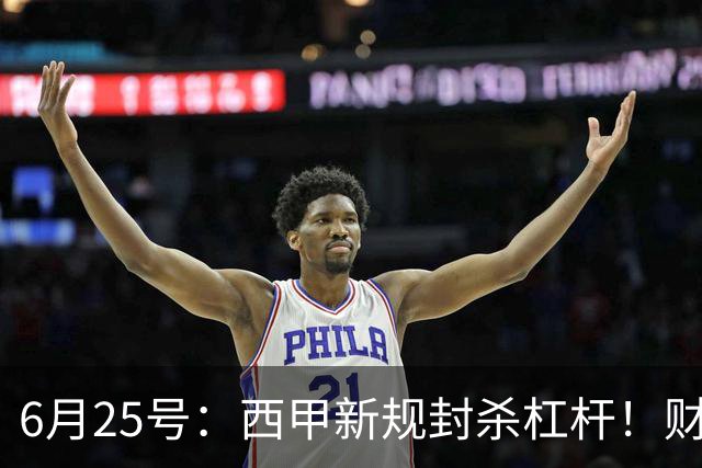 6月25号：西甲新规封杀杠杆！财务魔术失灵，巴萨被迫回归拉玛西亚自救？