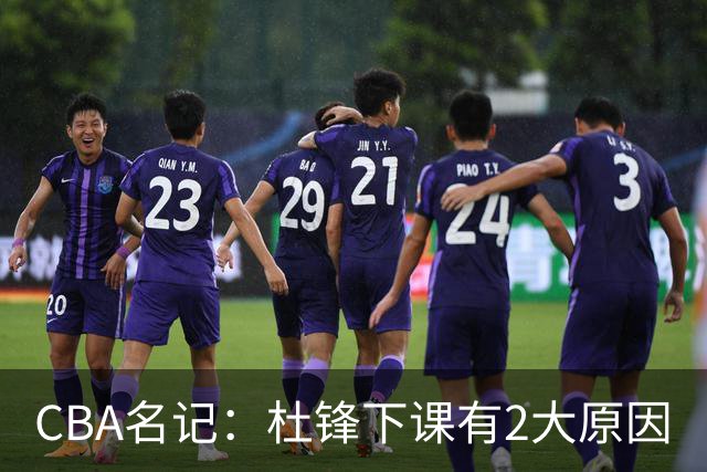 CBA名记：杜锋下课有2大原因
