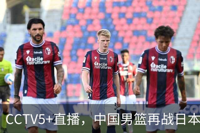 CCTV5+直播，中国男篮再战日本，12人名单基本确定，郭士强欲带队双杀对手
